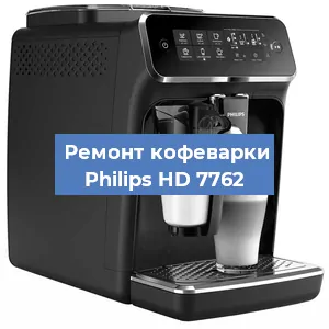Чистка кофемашины Philips HD 7762 от накипи в Тюмени